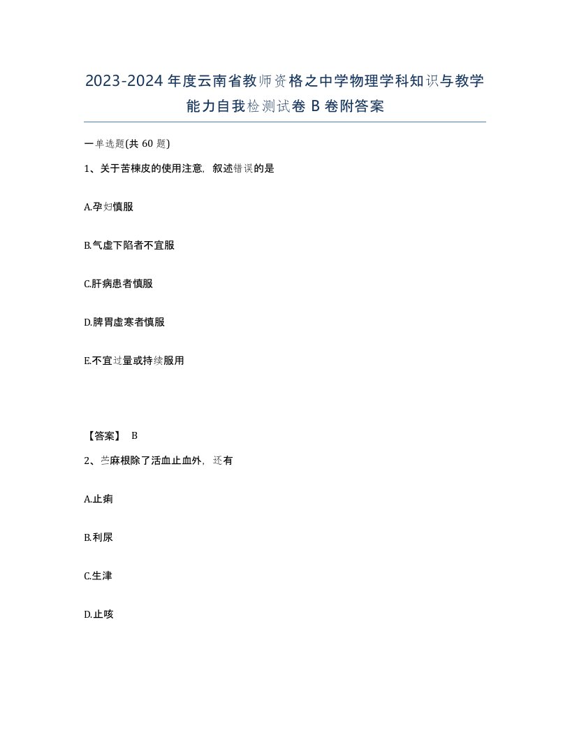 2023-2024年度云南省教师资格之中学物理学科知识与教学能力自我检测试卷B卷附答案