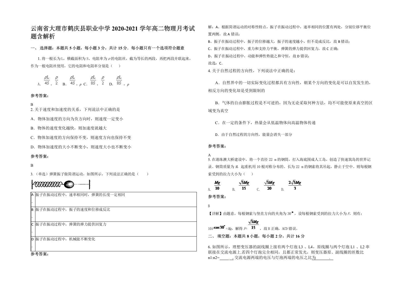 云南省大理市鹤庆县职业中学2020-2021学年高二物理月考试题含解析