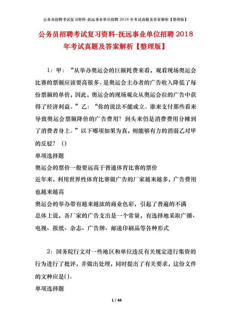 公务员招聘考试复习资料-抚远事业单位招聘2018年考试真题及答案解析整理版