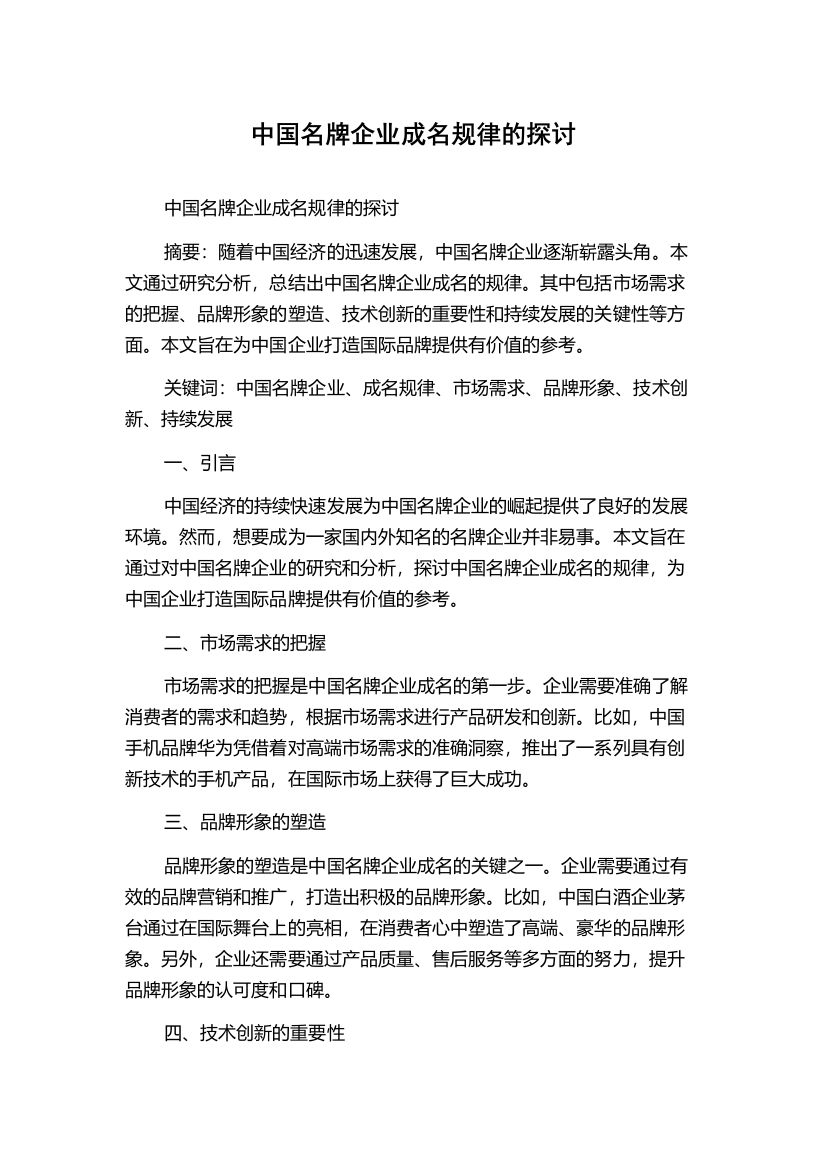 中国名牌企业成名规律的探讨