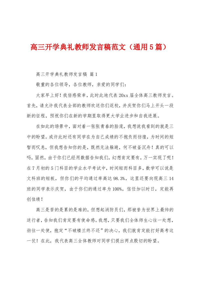 高三开学典礼教师发言稿范文（5篇）