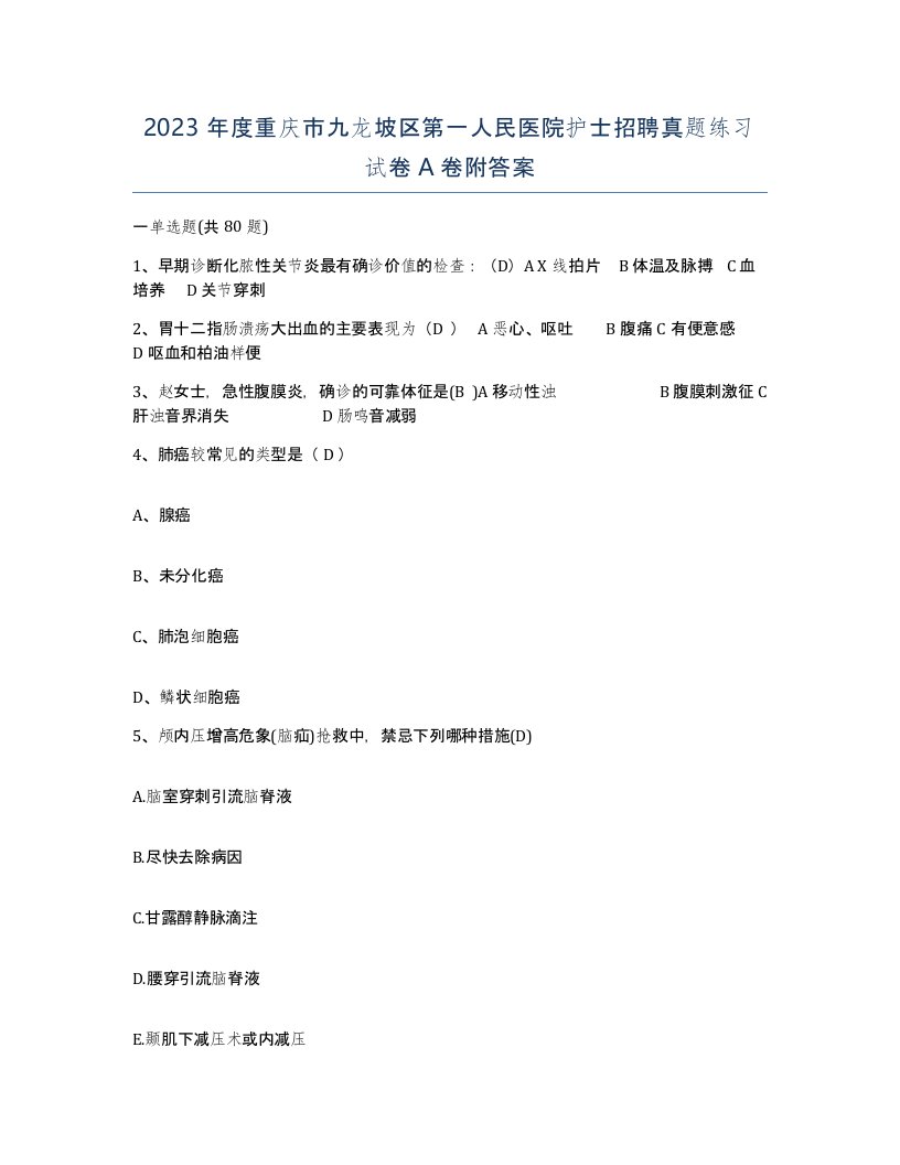 2023年度重庆市九龙坡区第一人民医院护士招聘真题练习试卷A卷附答案