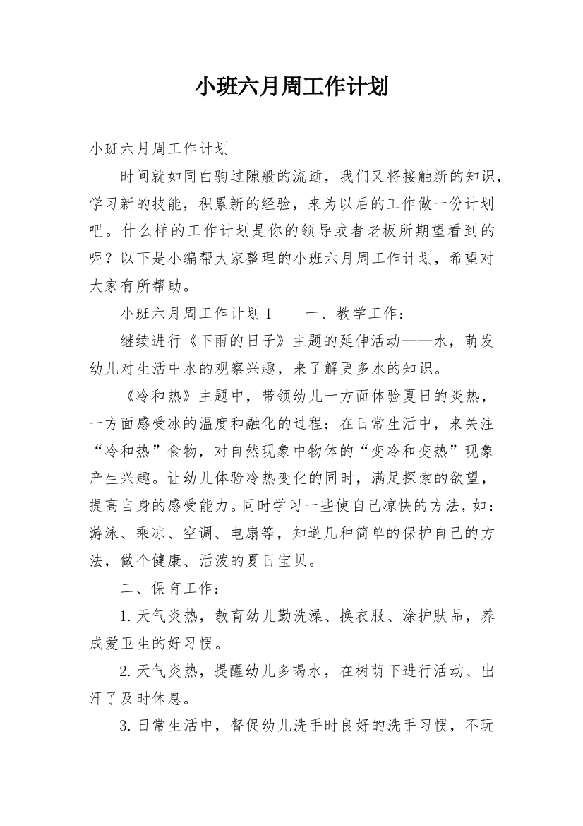 小班六月周工作计划