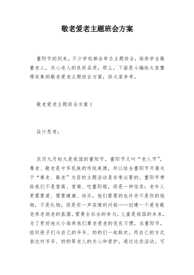 敬老爱老主题班会方案