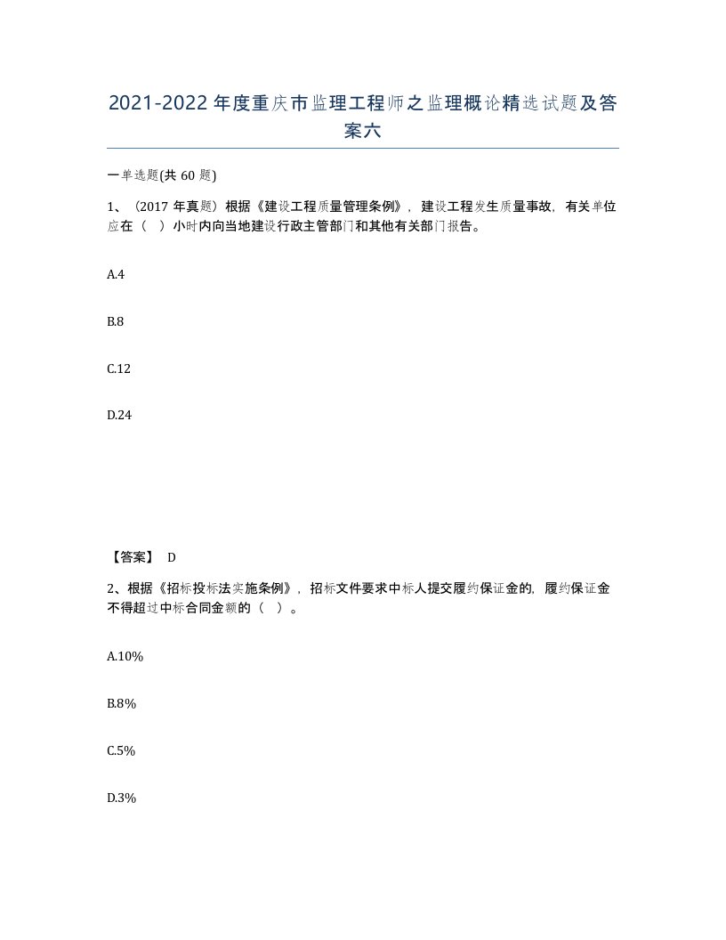 2021-2022年度重庆市监理工程师之监理概论试题及答案六