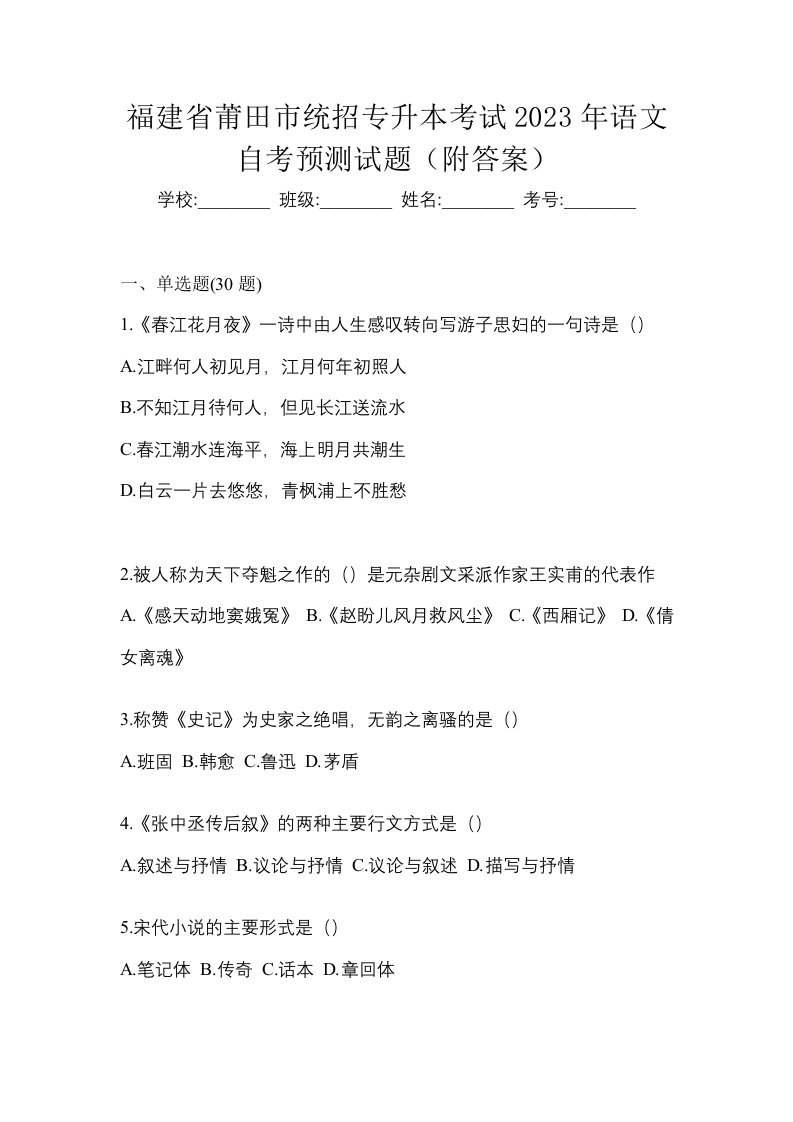 福建省莆田市统招专升本考试2023年语文自考预测试题附答案