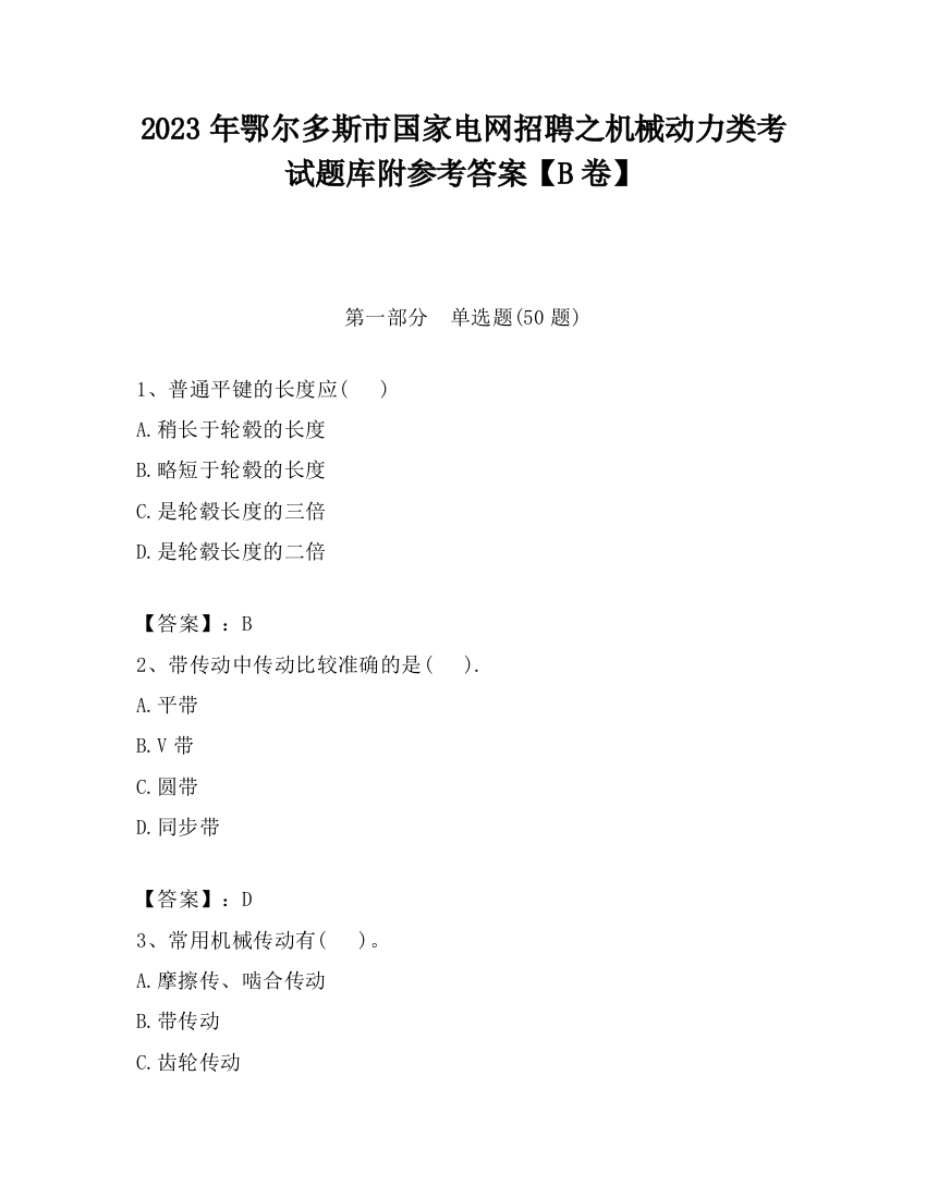 2023年鄂尔多斯市国家电网招聘之机械动力类考试题库附参考答案【B卷】