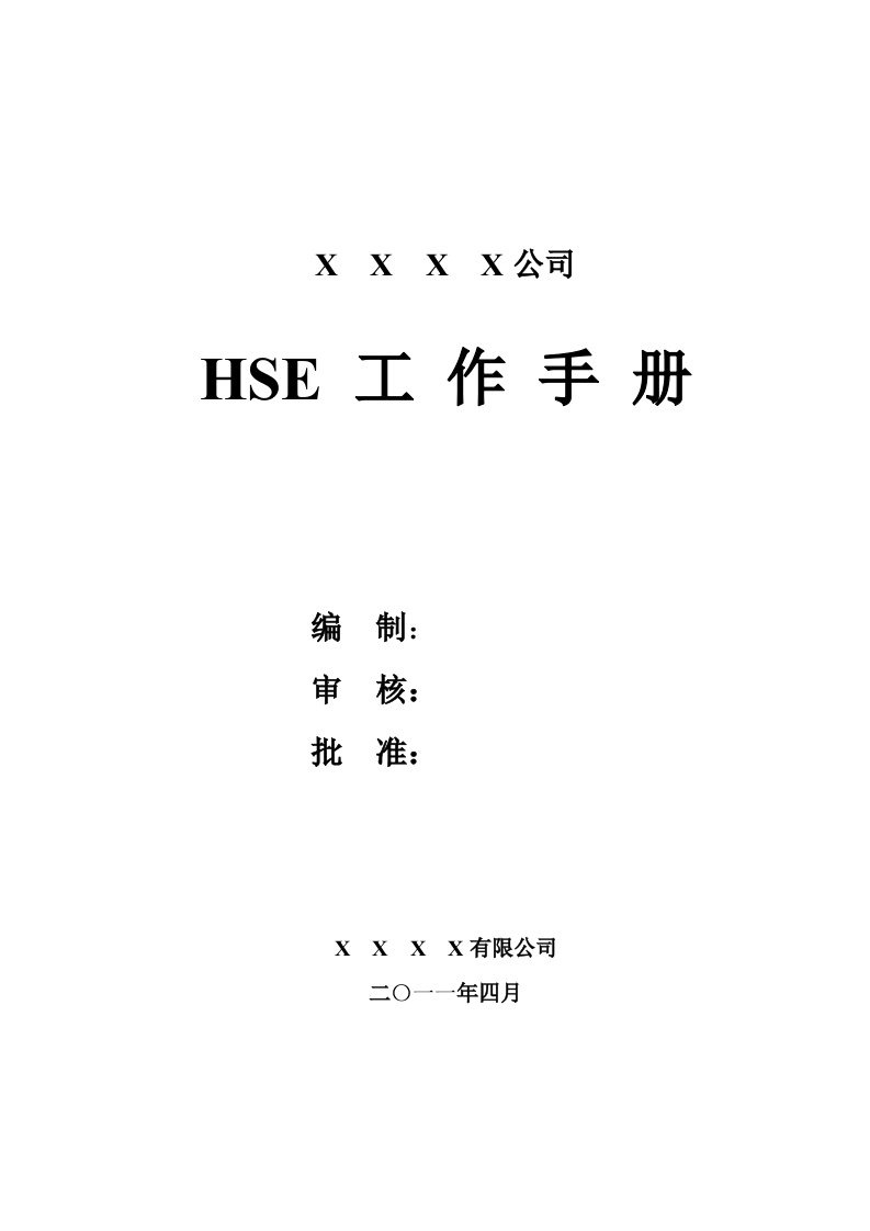 《中石油昆仑燃气健康安全环境HSE工作手册》(37页)-品质管理