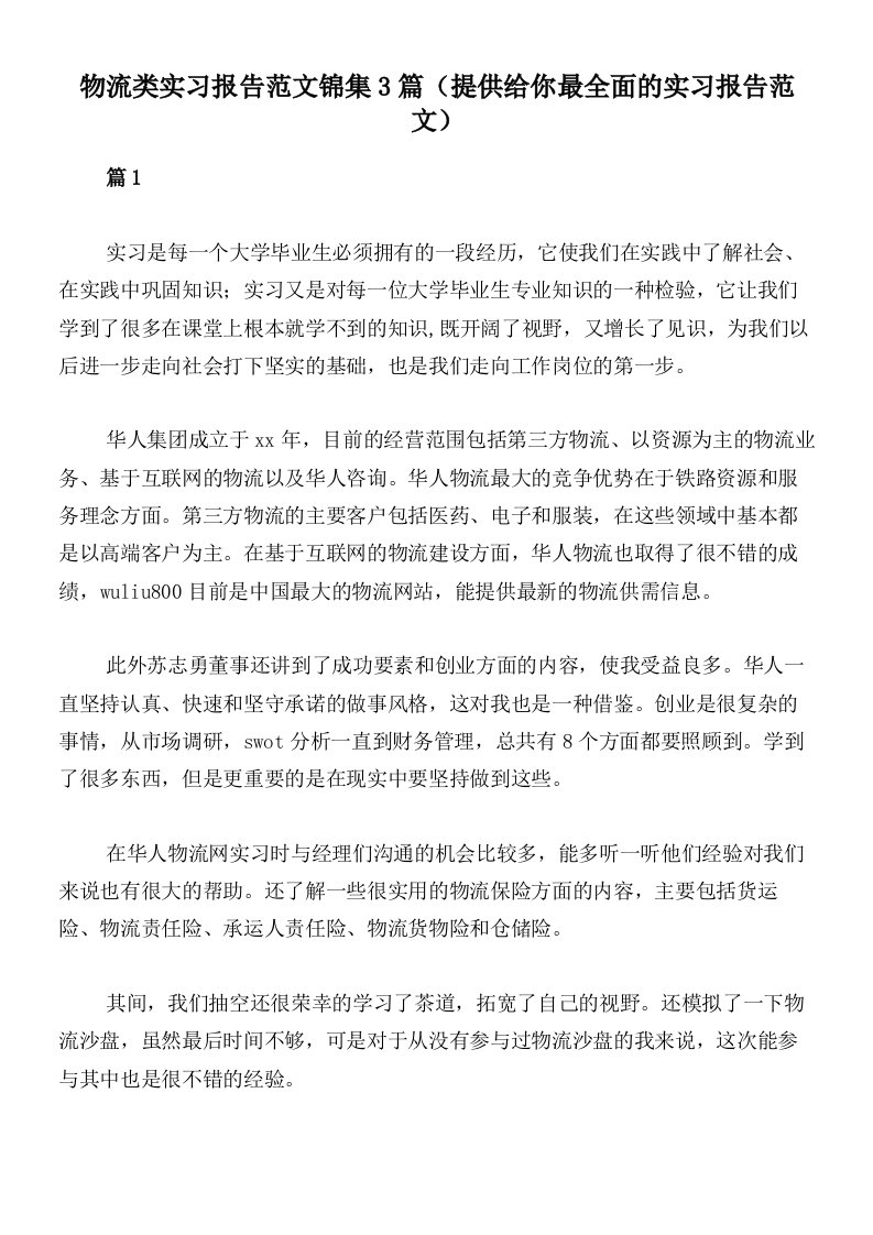 物流类实习报告范文锦集3篇（提供给你最全面的实习报告范文）