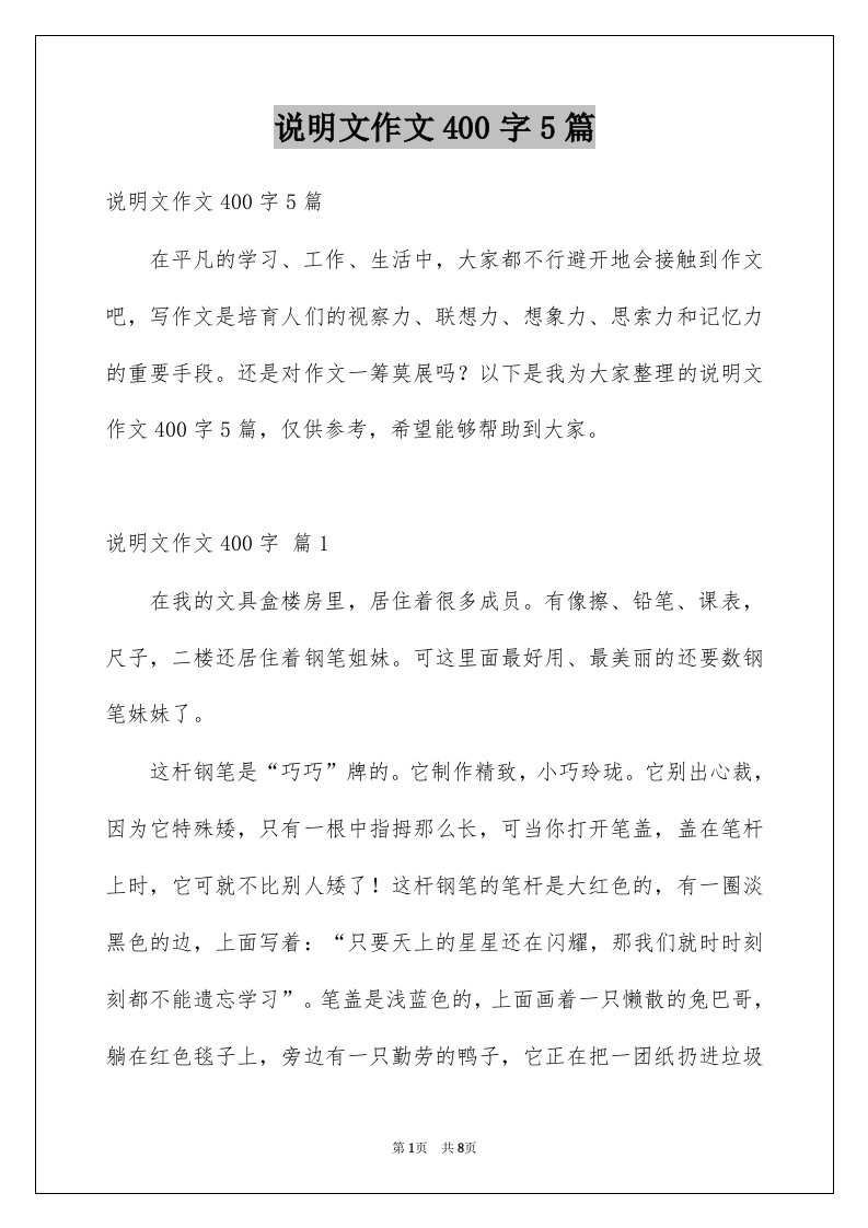 说明文作文400字5篇例文