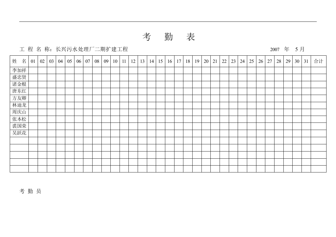 考---勤---表