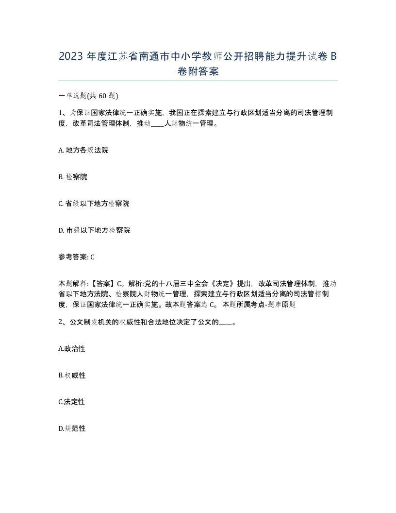 2023年度江苏省南通市中小学教师公开招聘能力提升试卷B卷附答案