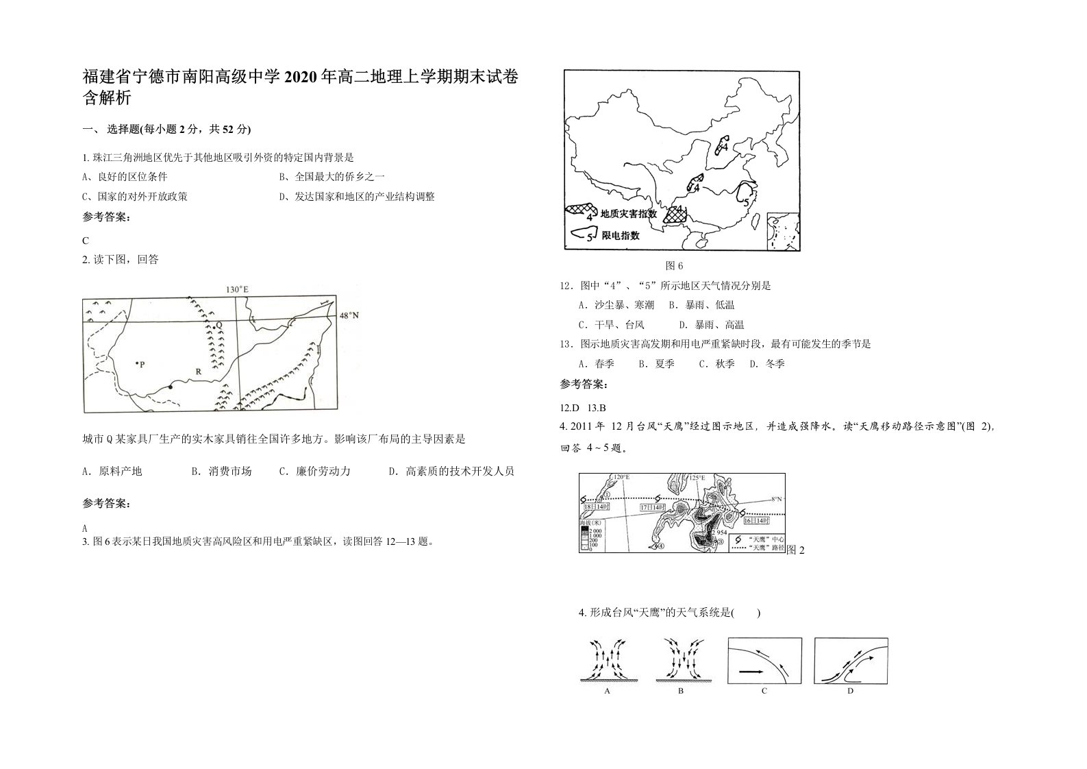 福建省宁德市南阳高级中学2020年高二地理上学期期末试卷含解析