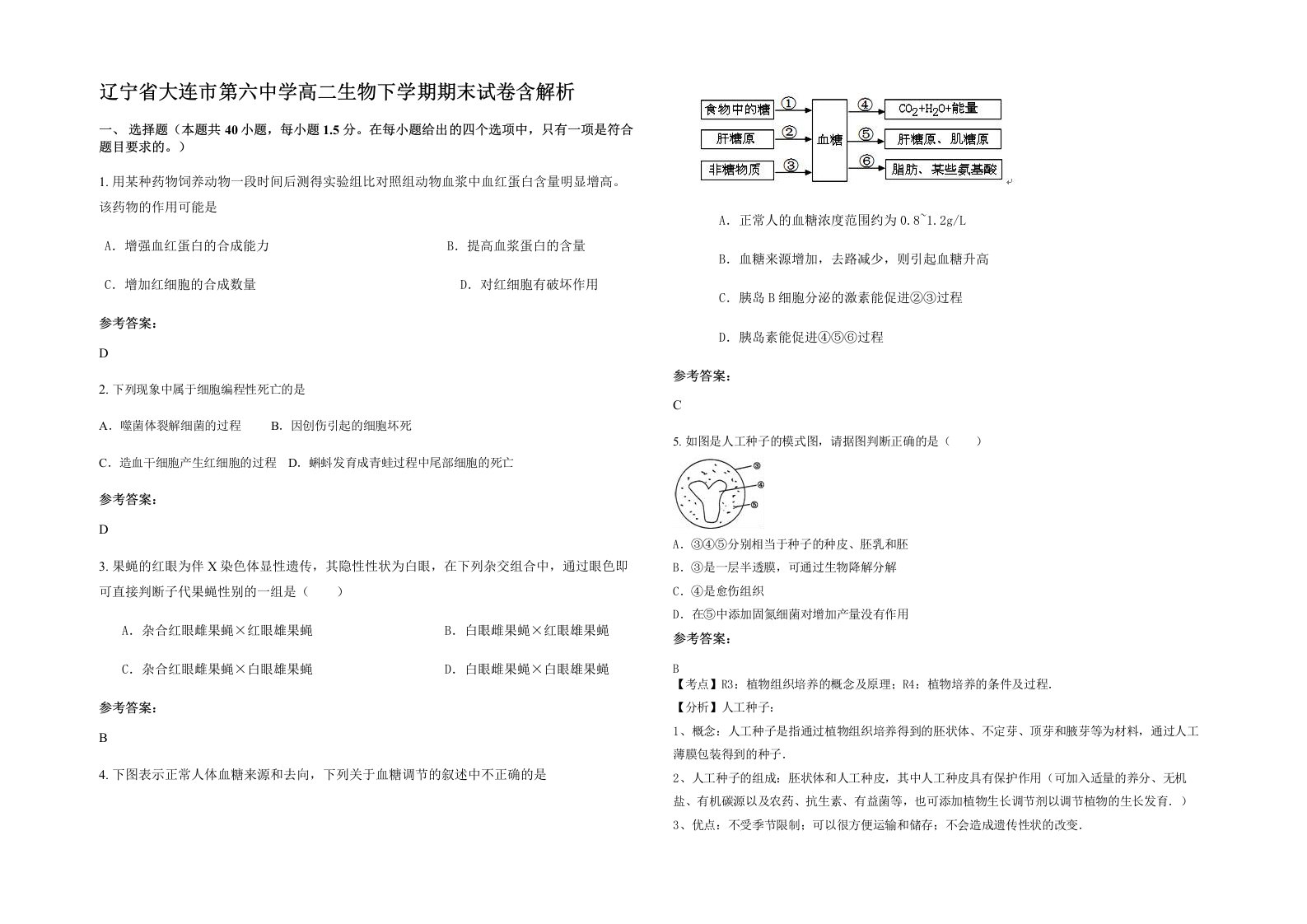 辽宁省大连市第六中学高二生物下学期期末试卷含解析