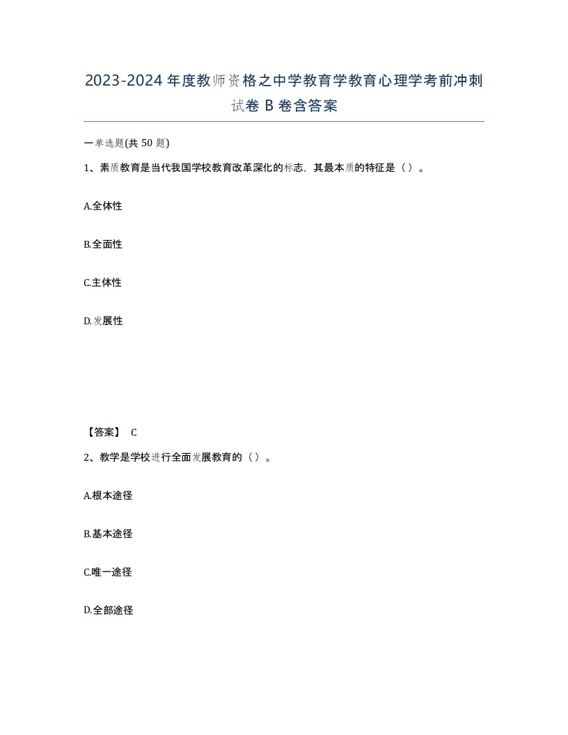 20232024年度教师资格之中学教育学教育心理学考前冲刺试卷B卷含答案