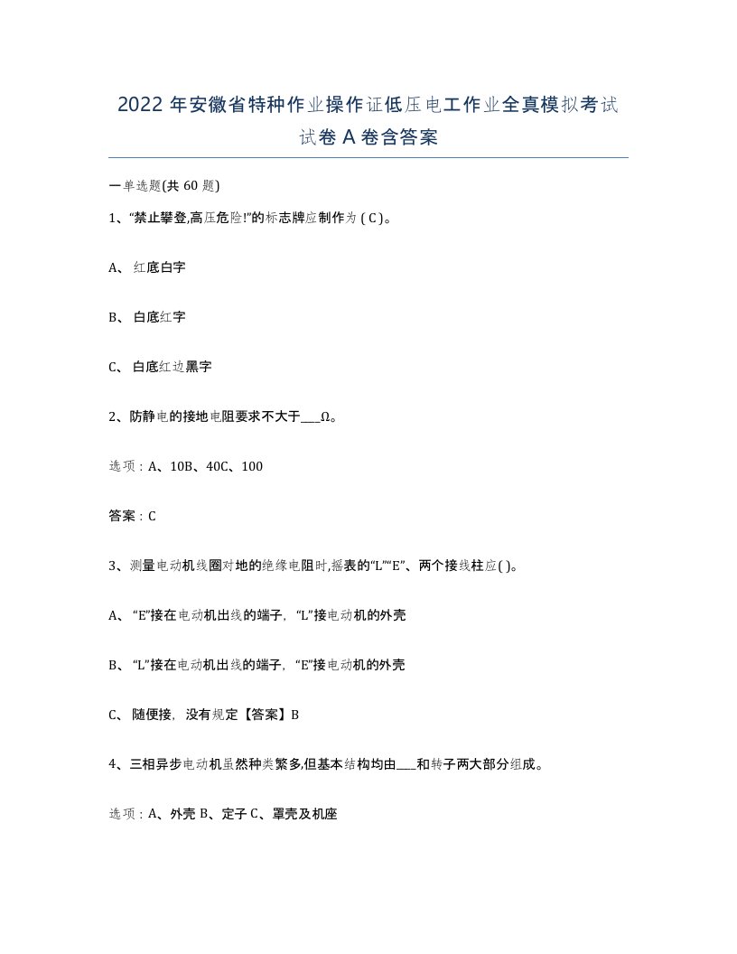 2022年安徽省特种作业操作证低压电工作业全真模拟考试试卷A卷含答案