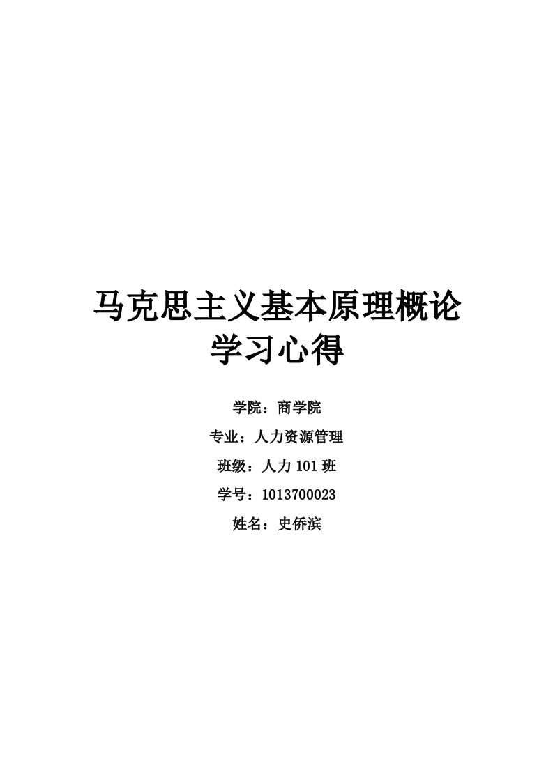 马克思主义基本原理概论学习心得