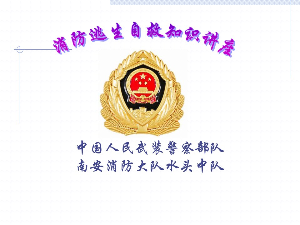 消防安全逃生自救知识讲座（PPT39页)