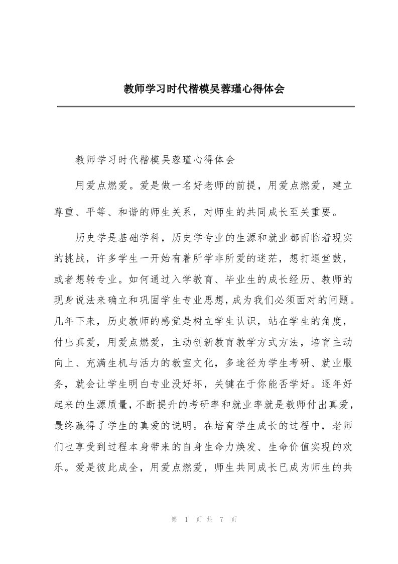 教师学习时代楷模吴蓉瑾心得体会