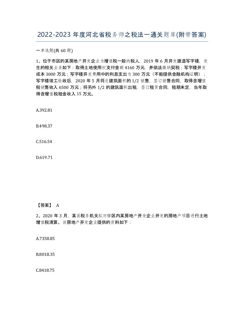 2022-2023年度河北省税务师之税法一通关题库附带答案