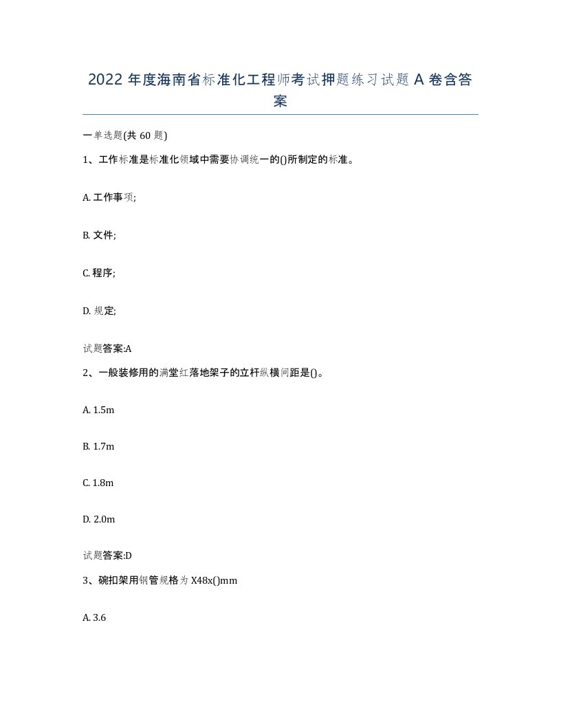 2022年度海南省标准化工程师考试押题练习试题A卷含答案