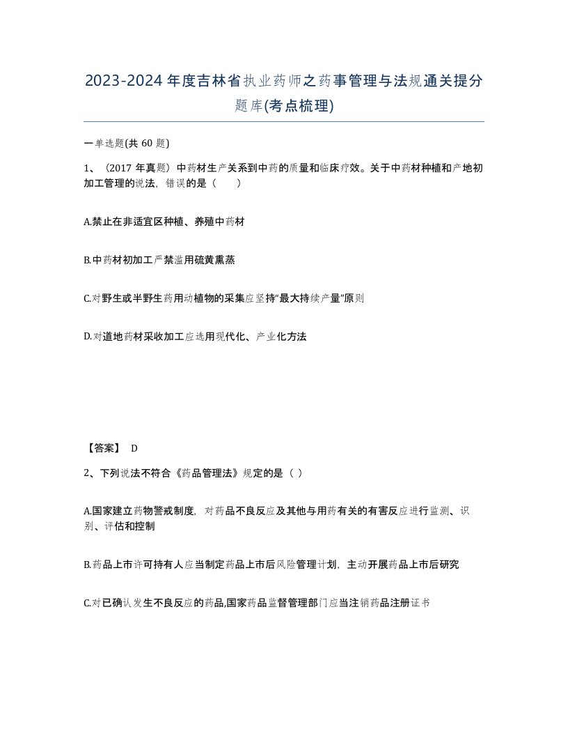 2023-2024年度吉林省执业药师之药事管理与法规通关提分题库考点梳理