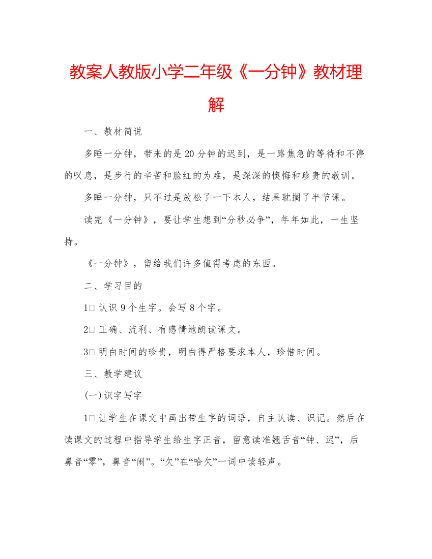 精编教案人教版小学二年级《一分钟》教材理解