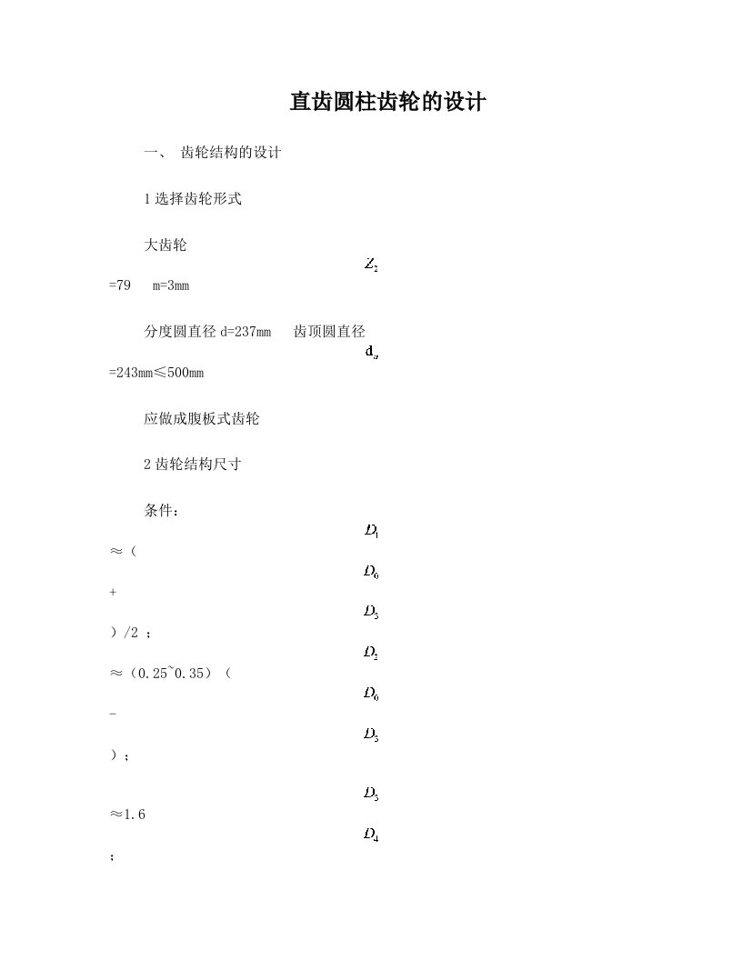 直齿圆柱齿轮的设计