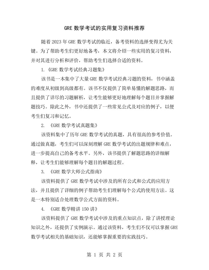 GRE数学考试的实用复习资料推荐