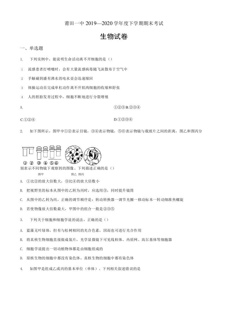 福建省莆田市一中2019-2020学年高二下学期期末生物试题（原卷版）