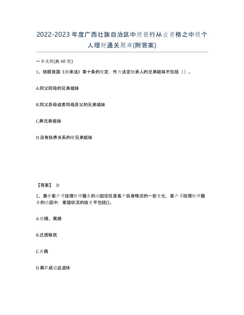 2022-2023年度广西壮族自治区中级银行从业资格之中级个人理财通关题库附答案