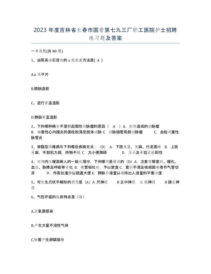 2023年度吉林省长春市国营第七九三厂职工医院护士招聘练习题及答案