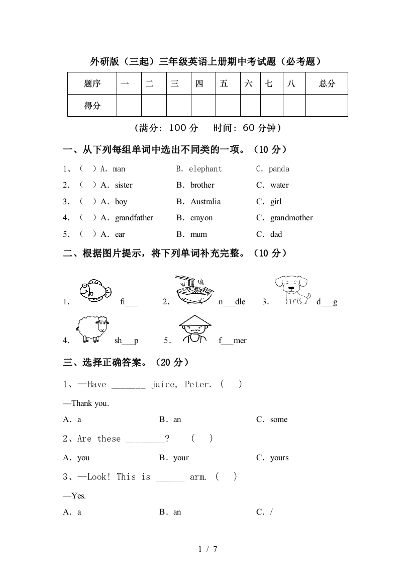 外研版(三起)三年级英语上册期中考试题(必考题)