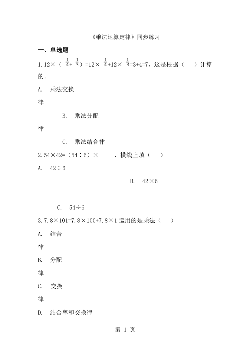 四年级下册数学一课一练乘法运算定律_人教新课标（含答案）-经典教学教辅文档