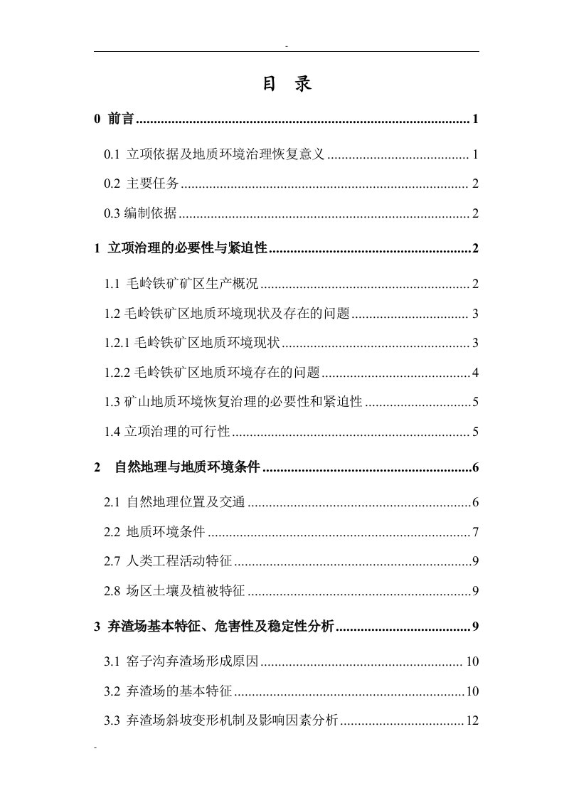 矿地质环境恢复与治理项目可行性研究报告