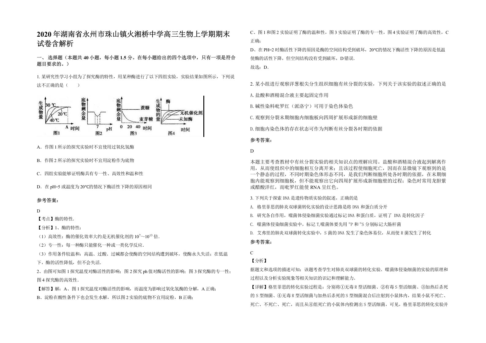 2020年湖南省永州市珠山镇火湘桥中学高三生物上学期期末试卷含解析