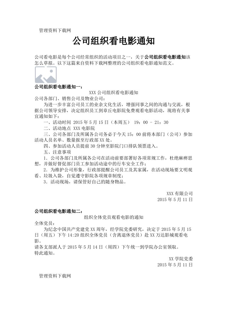 公司组织看电影通知