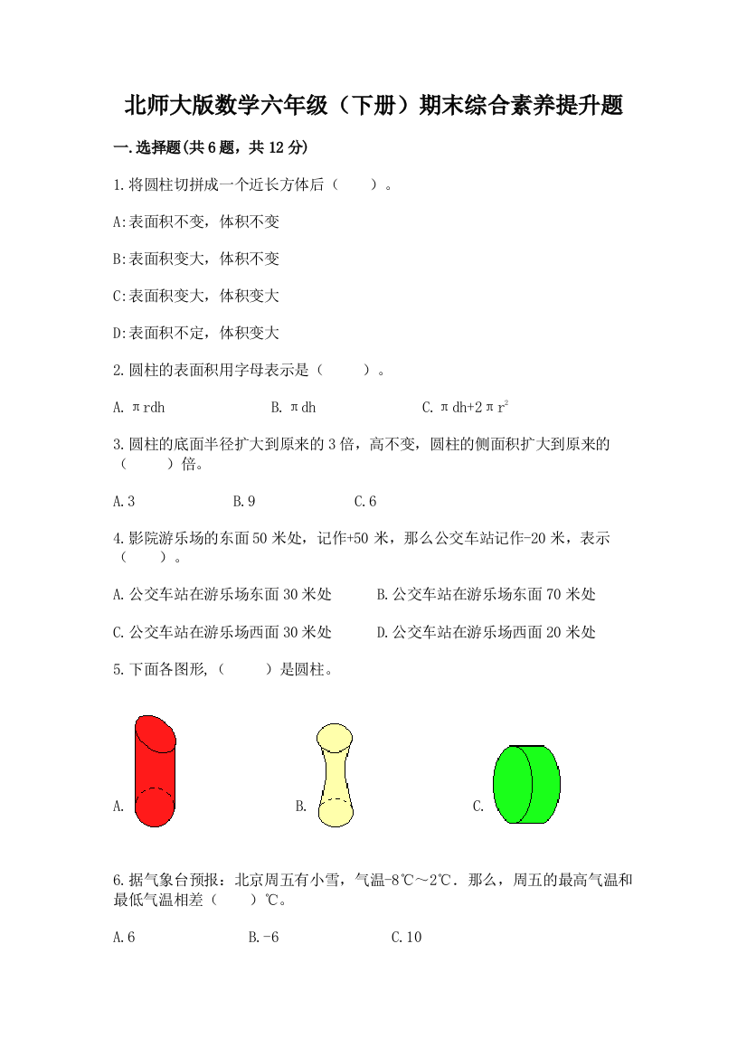 北师大版数学六年级(下册)期末综合素养提升题带答案(精练)