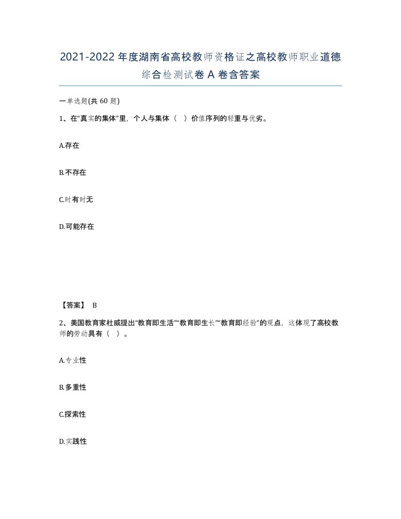 2021-2022年度湖南省高校教师资格证之高校教师职业道德综合检测试卷A卷含答案