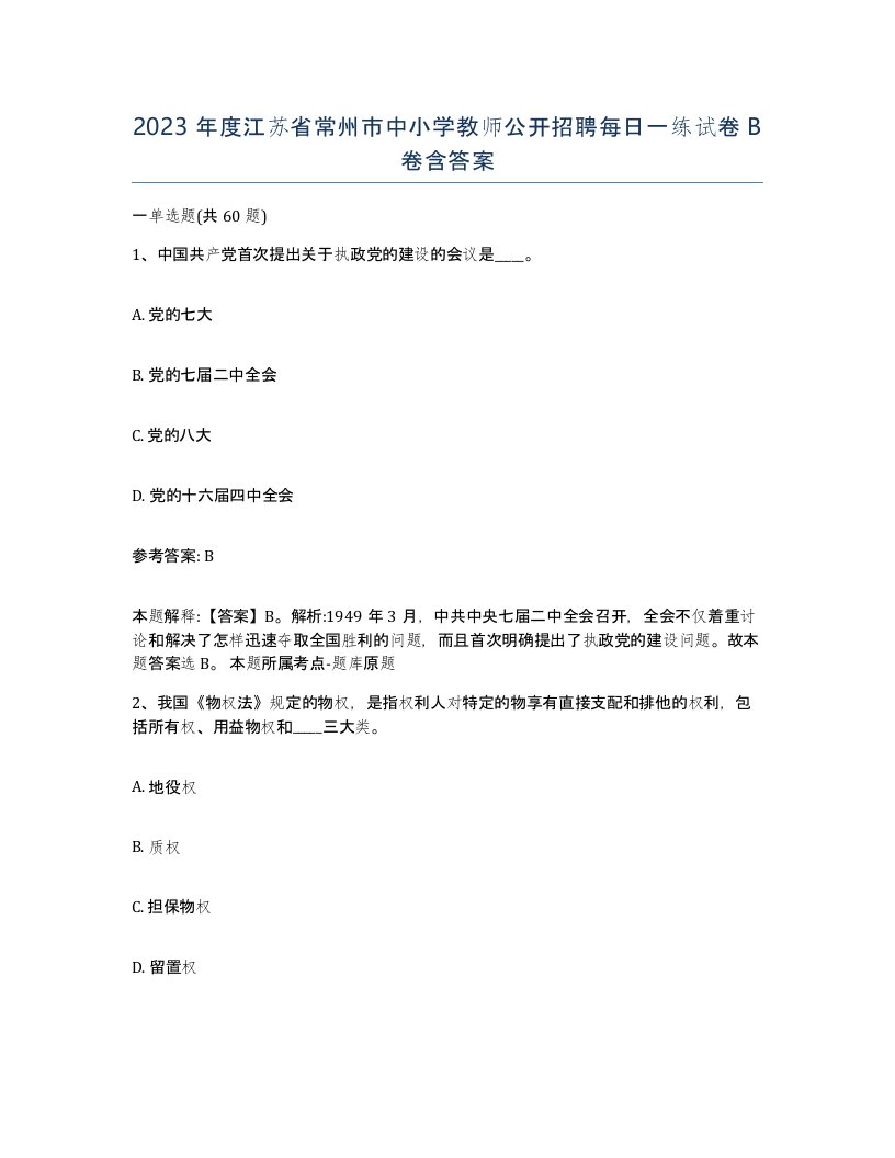 2023年度江苏省常州市中小学教师公开招聘每日一练试卷B卷含答案