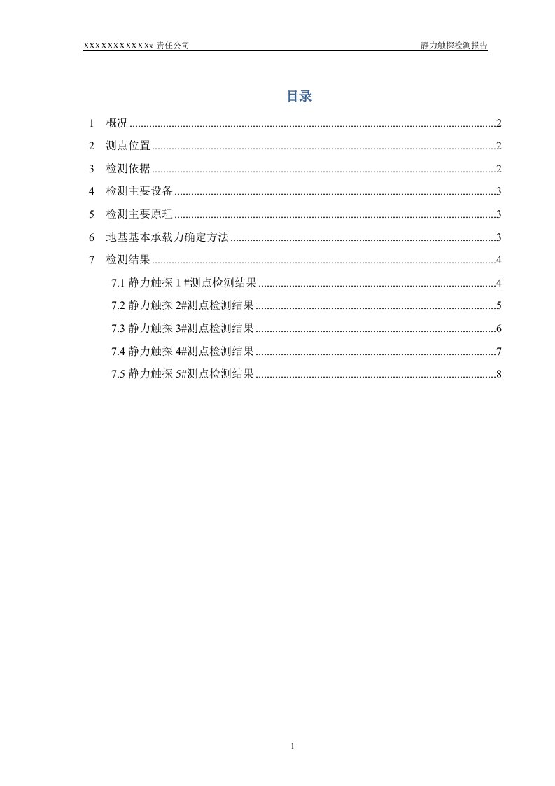 静力触探检测报告有图