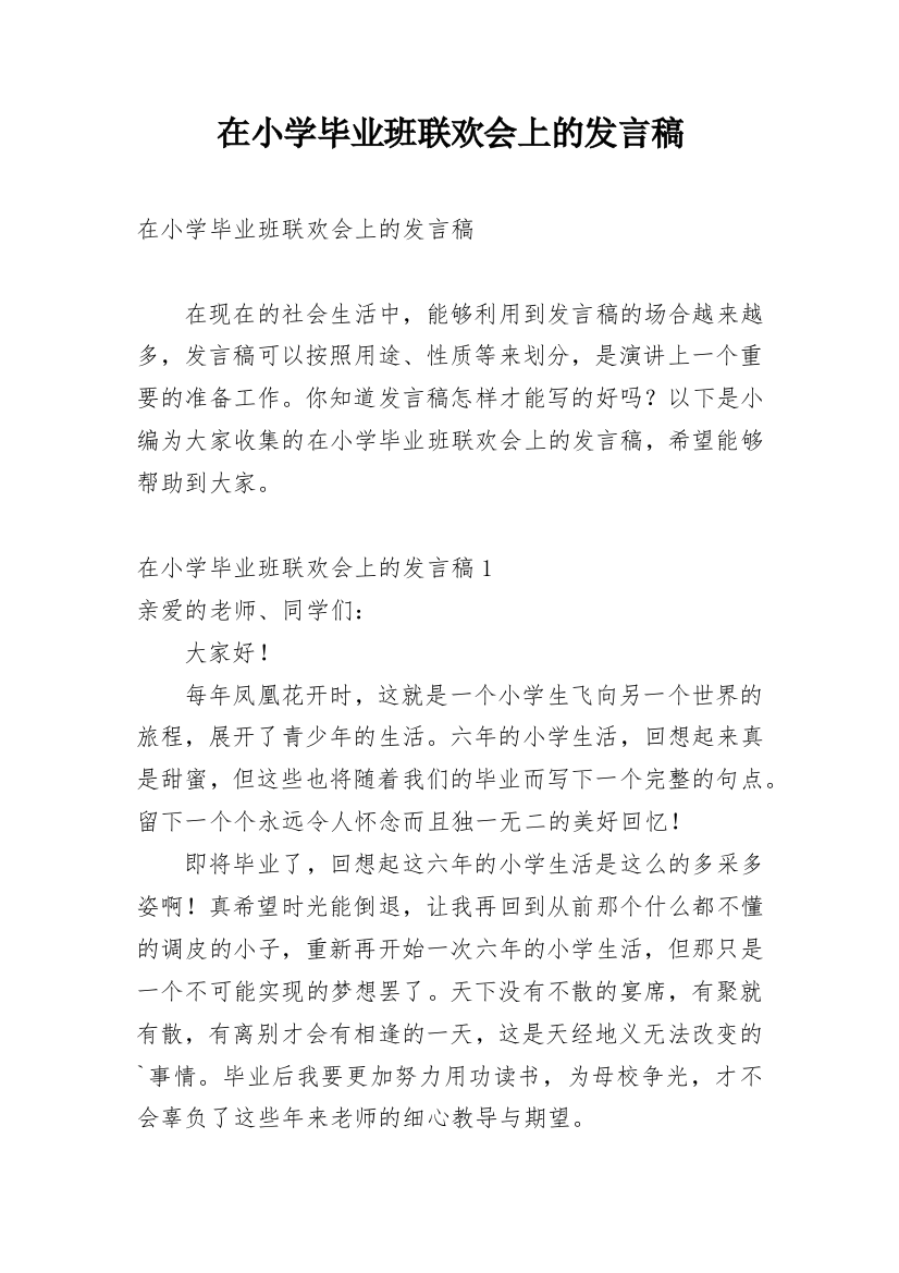 在小学毕业班联欢会上的发言稿