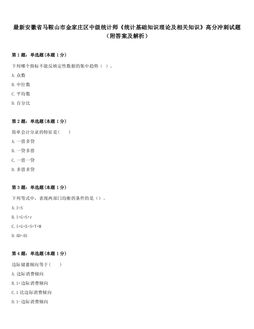 最新安徽省马鞍山市金家庄区中级统计师《统计基础知识理论及相关知识》高分冲刺试题（附答案及解析）