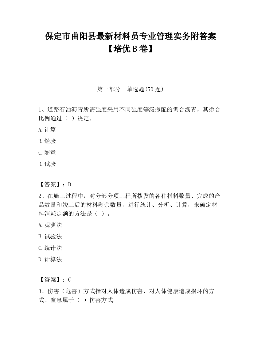 保定市曲阳县最新材料员专业管理实务附答案【培优B卷】