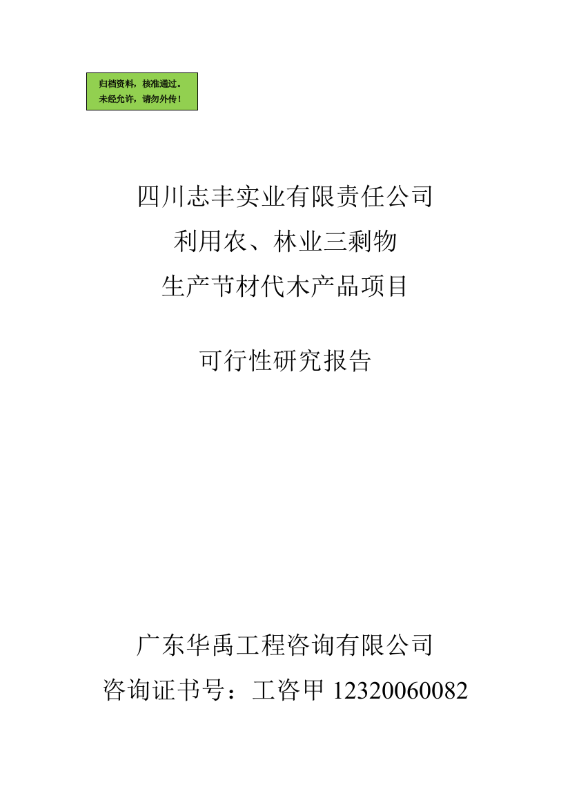 四川志丰实业有限责任公司利用农、林业三剩物节材代木可行性分析报告