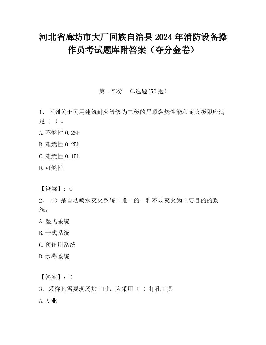 河北省廊坊市大厂回族自治县2024年消防设备操作员考试题库附答案（夺分金卷）