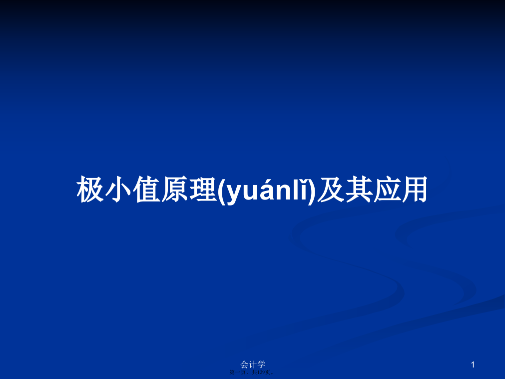 极小值原理及其应用学习教案