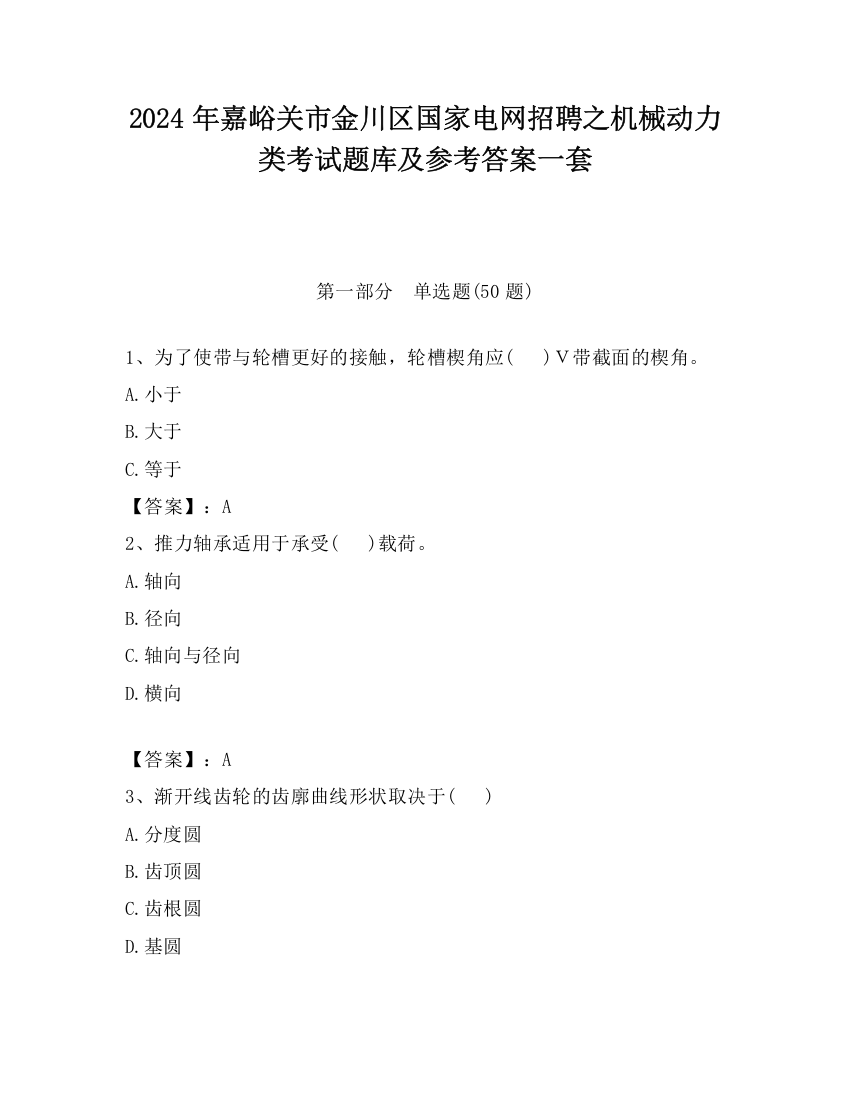 2024年嘉峪关市金川区国家电网招聘之机械动力类考试题库及参考答案一套