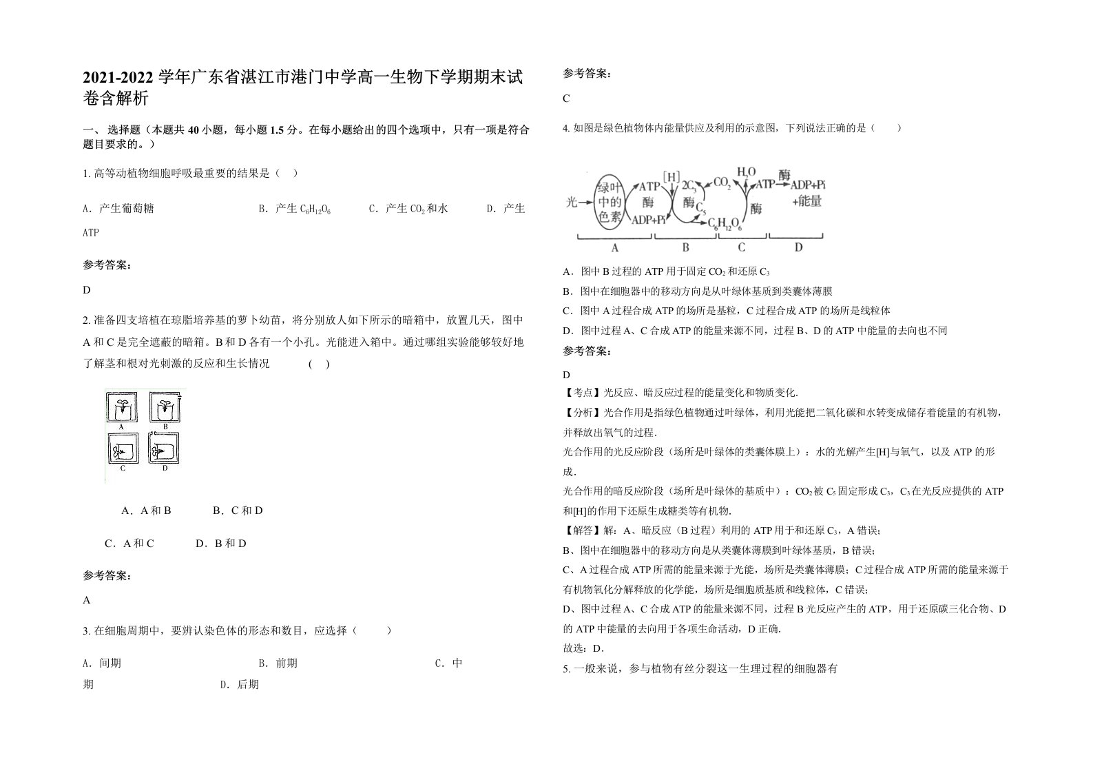 2021-2022学年广东省湛江市港门中学高一生物下学期期末试卷含解析