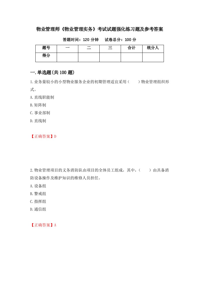 物业管理师物业管理实务考试试题强化练习题及参考答案29